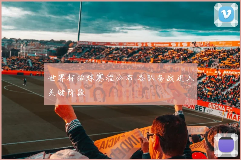 世界杯排球赛程公布 各队备战进入关键阶段