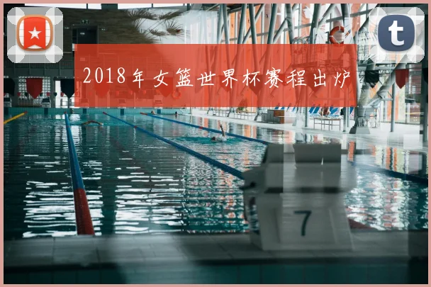 2018年女篮世界杯赛程出炉