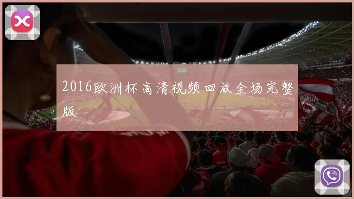 2016欧洲杯高清视频回放全场完整版