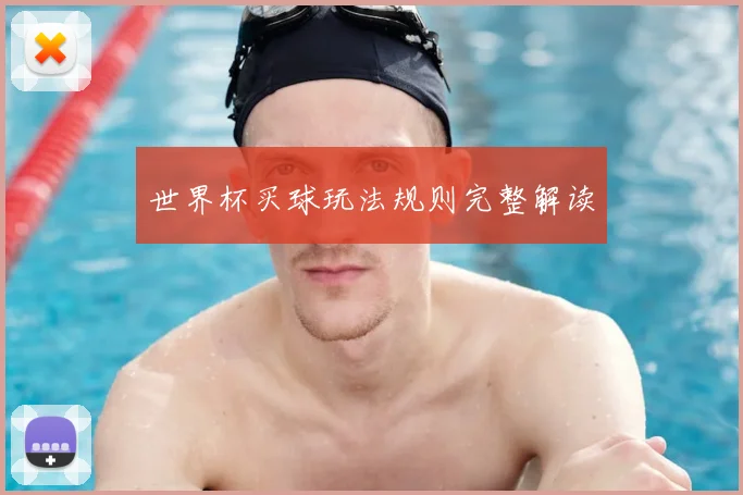 世界杯买球玩法规则完整解读