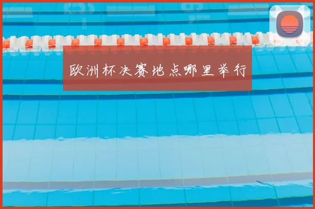 欧洲杯决赛地点哪里举行