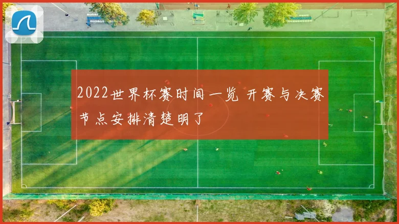 2022世界杯赛时间一览 开赛与决赛节点安排清楚明了