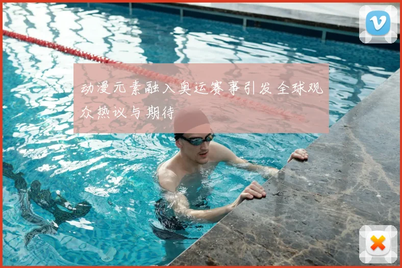 动漫元素融入奥运赛事引发全球观众热议与期待