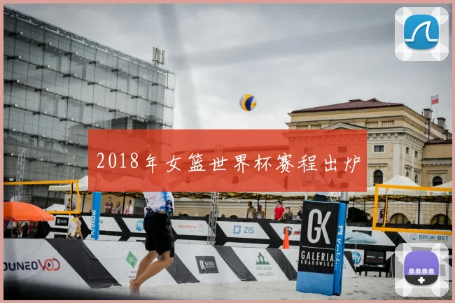 2018年女篮世界杯赛程出炉