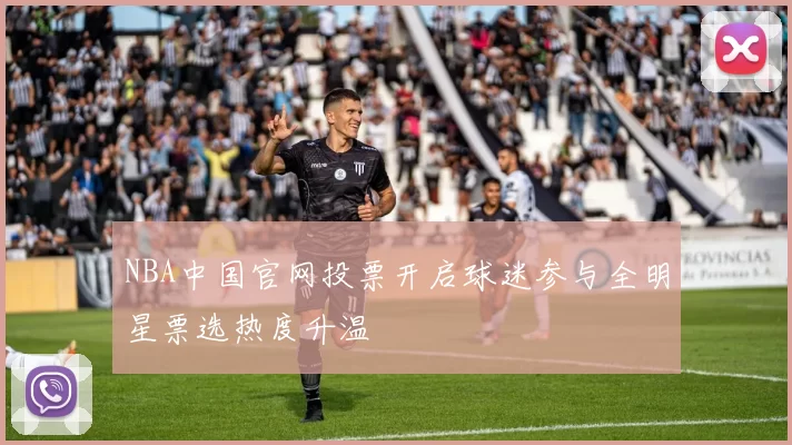 NBA中国官网投票开启球迷参与全明星票选热度升温