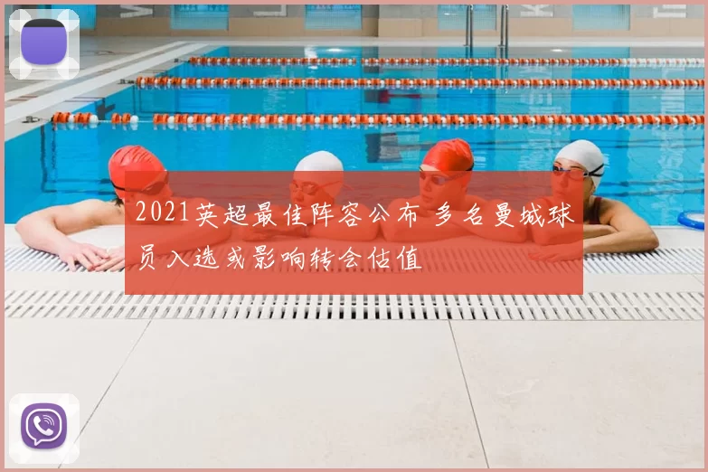 2021英超最佳阵容公布 多名曼城球员入选或影响转会估值