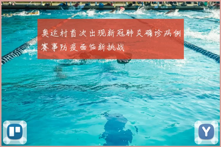 奥运村首次出现新冠肺炎确诊病例赛事防疫面临新挑战
