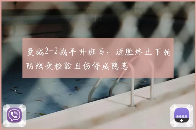 曼城2-2战平升班马，连胜终止下轮防线受检验且伤停成隐患