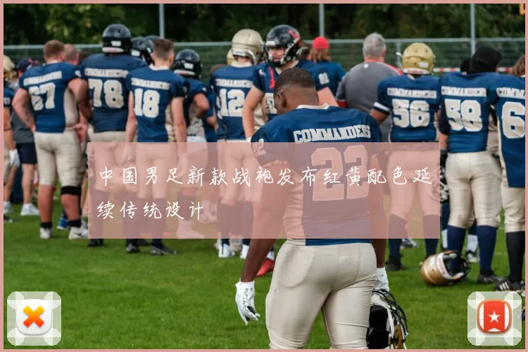 中国男足新款战袍发布红黄配色延续传统设计