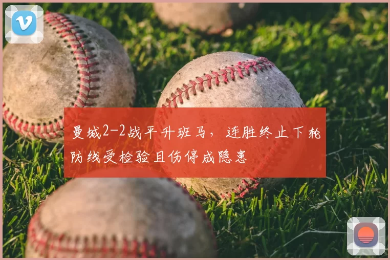 曼城2-2战平升班马，连胜终止下轮防线受检验且伤停成隐患