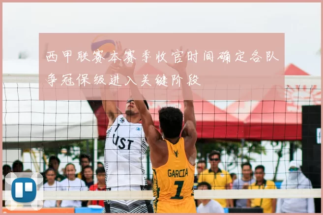 西甲联赛本赛季收官时间确定各队争冠保级进入关键阶段