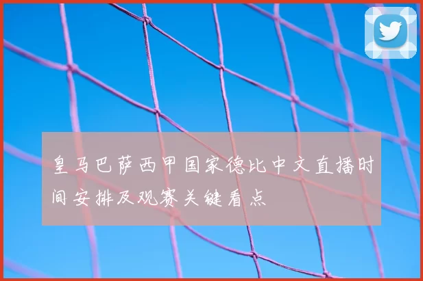 皇马巴萨西甲国家德比中文直播时间安排及观赛关键看点