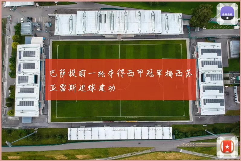 巴萨提前一轮夺得西甲冠军梅西苏亚雷斯进球建功