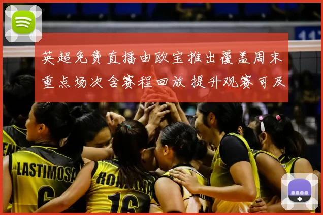 英超免费直播由欧宝推出覆盖周末重点场次含赛程回放 提升观赛可及性