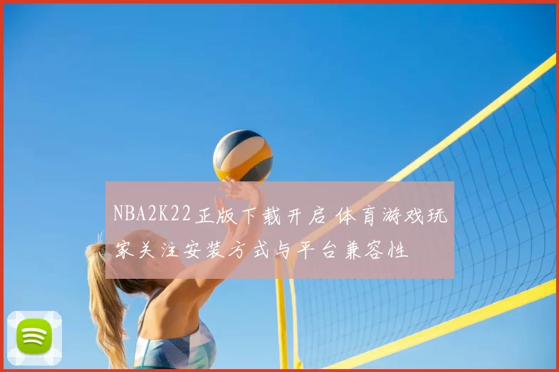NBA2K22正版下载开启 体育游戏玩家关注安装方式与平台兼容性