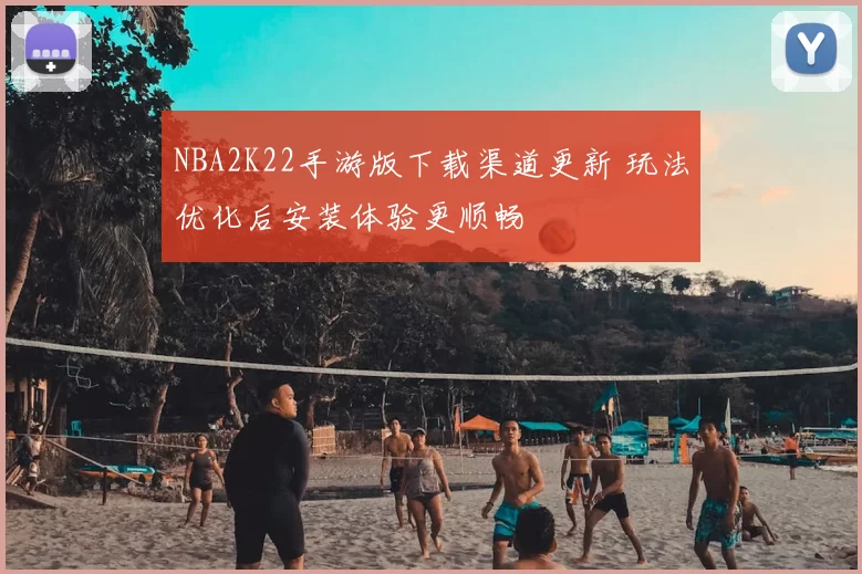 NBA2K22手游版下载渠道更新 玩法优化后安装体验更顺畅