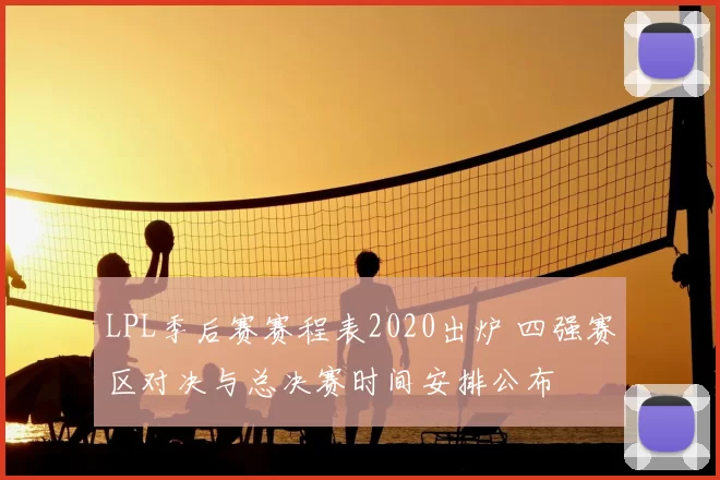 LPL季后赛赛程表2020出炉 四强赛区对决与总决赛时间安排公布