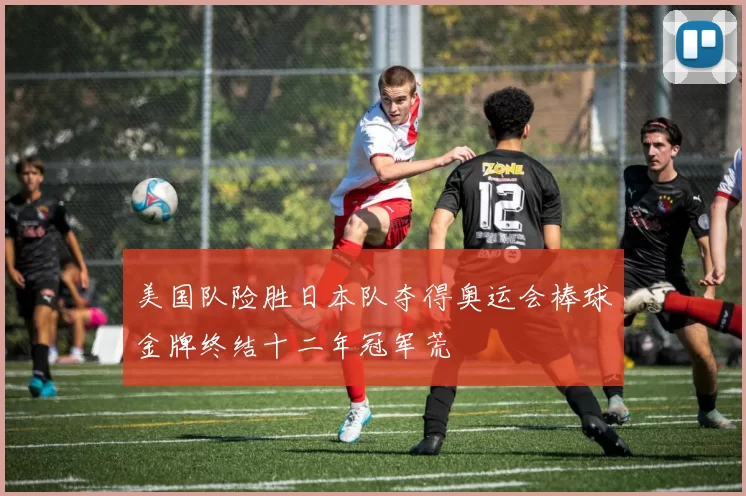 美国队险胜日本队夺得奥运会棒球金牌终结十二年冠军荒