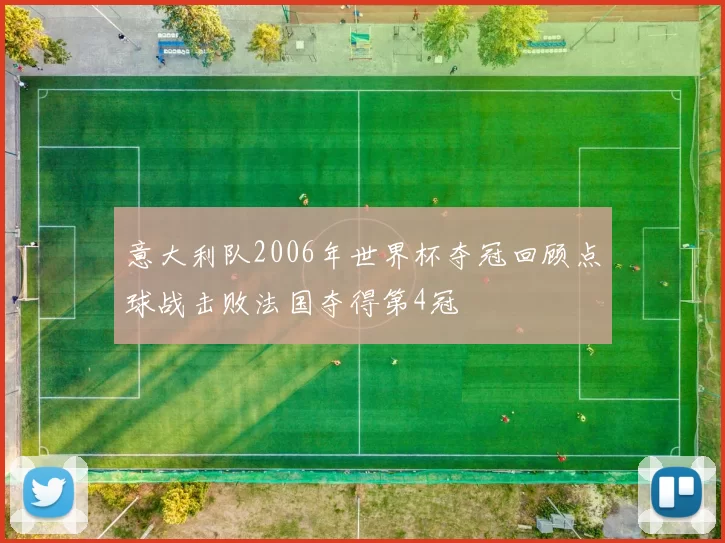 意大利队2006年世界杯夺冠回顾点球战击败法国夺得第4冠