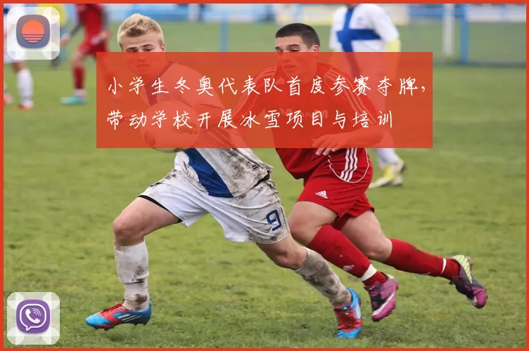 小学生冬奥代表队首度参赛夺牌，带动学校开展冰雪项目与培训