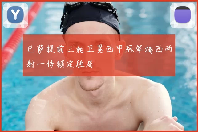 巴萨提前三轮卫冕西甲冠军梅西两射一传锁定胜局