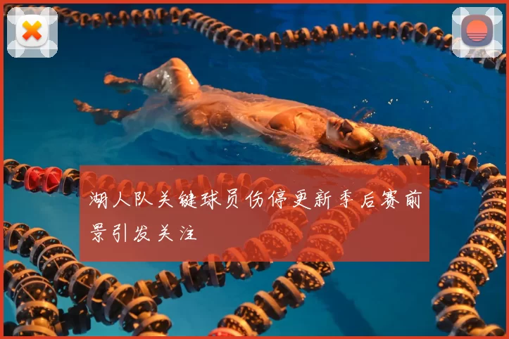 湖人队关键球员伤停更新季后赛前景引发关注